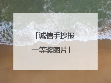 诚信手抄报一等奖图片