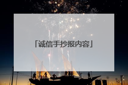 诚信手抄报内容
