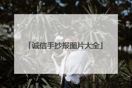 诚信手抄报图片大全