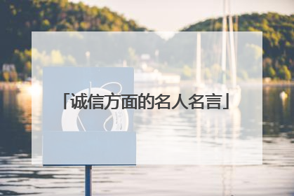 诚信方面的名人名言