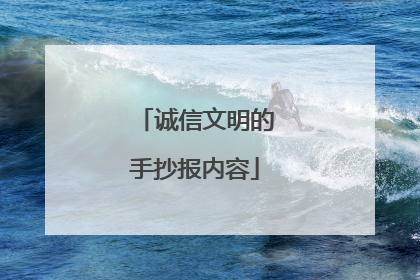 诚信文明的手抄报内容