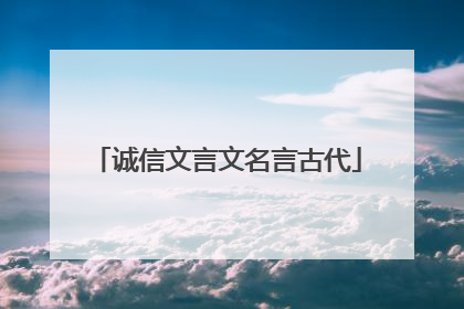 诚信文言文名言古代