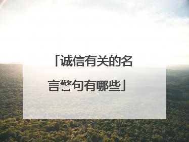 诚信有关的名言警句有哪些