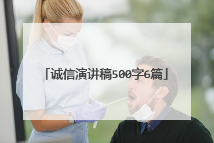 诚信演讲稿500字6篇