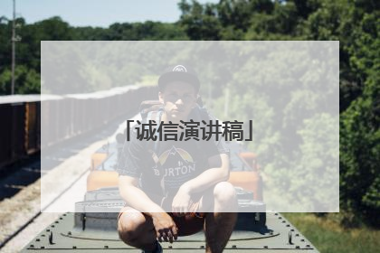 诚信演讲稿