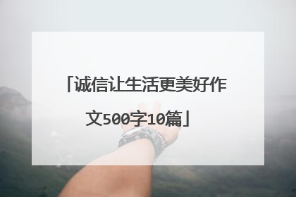 诚信让生活更美好作文500字10篇