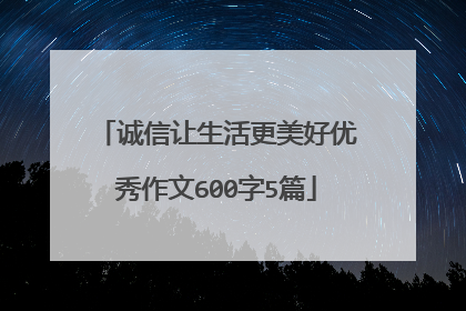 诚信让生活更美好优秀作文600字5篇