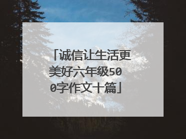 诚信让生活更美好六年级500字作文十篇