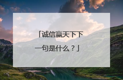 诚信赢天下下一句是什么？