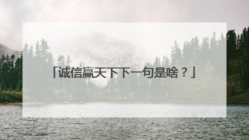 诚信赢天下下一句是啥？