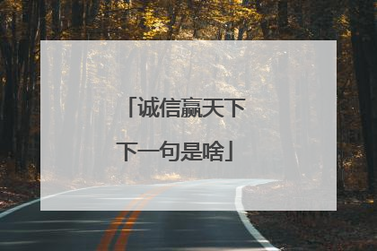 诚信赢天下下一句是啥