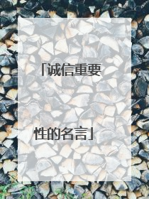 诚信重要性的名言