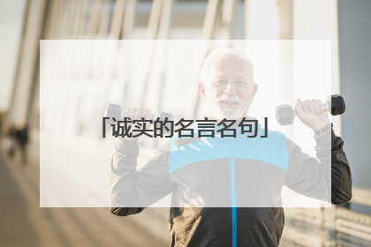 诚实的名言名句