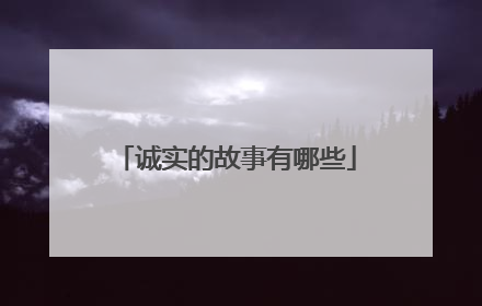 诚实的故事有哪些
