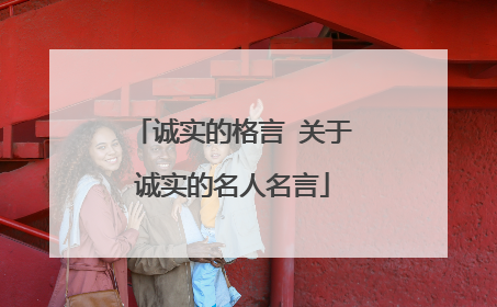 诚实的格言 关于诚实的名人名言