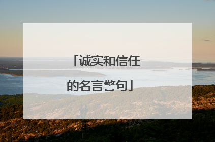 诚实和信任的名言警句