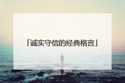 诚实守信的经典格言
