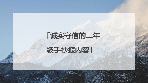 诚实守信的二年级手抄报内容