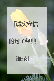 诚实守信的句子经典语录