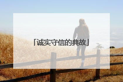 诚实守信的典故