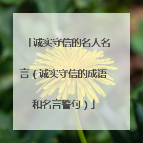 诚实守信的名人名言（诚实守信的成语和名言警句）