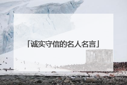 诚实守信的名人名言