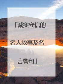 诚实守信的名人故事及名言警句