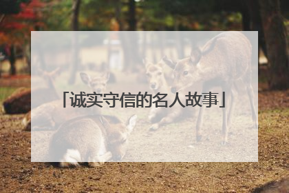 诚实守信的名人故事