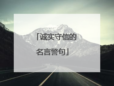 诚实守信的名言警句