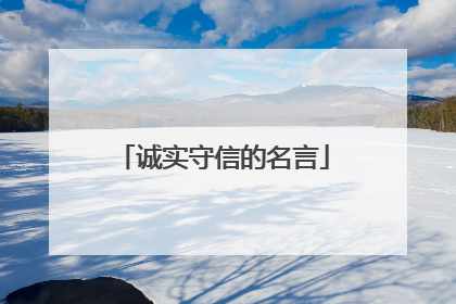 诚实守信的名言