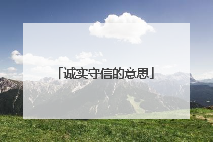 诚实守信的意思