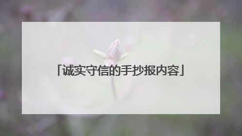诚实守信的手抄报内容
