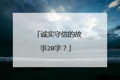 诚实守信的故事20字？