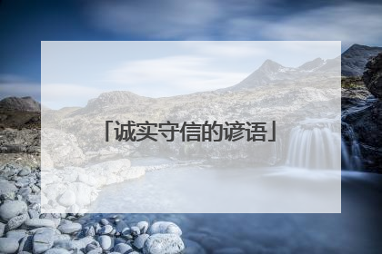 诚实守信的谚语