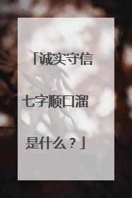 诚实守信七字顺口溜是什么？