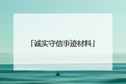 诚实守信事迹材料