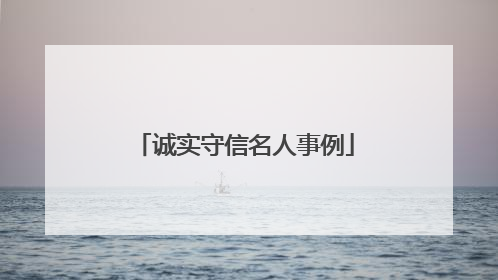 诚实守信名人事例