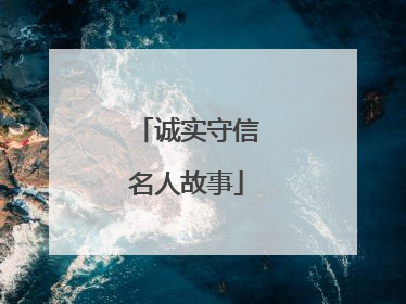 诚实守信名人故事