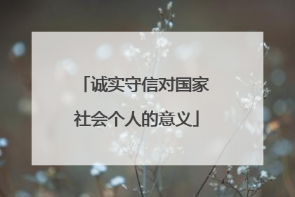 诚实守信对国家社会个人的意义