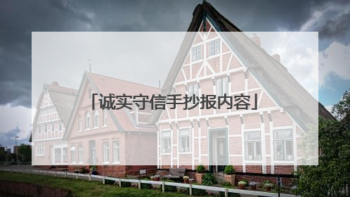 诚实守信手抄报内容