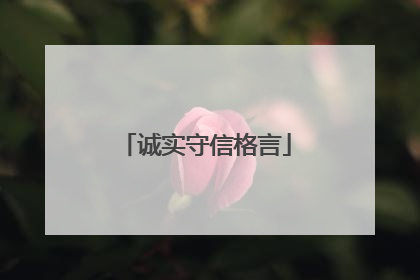 诚实守信格言