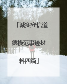 诚实守信道德模范事迹材料四篇