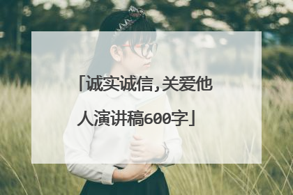 诚实诚信,关爱他人演讲稿600字