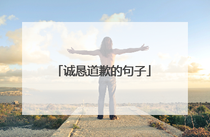 诚恳道歉的句子
