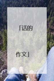 话的作文