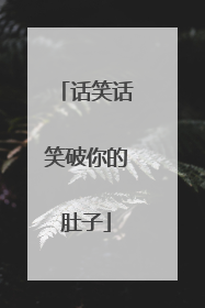 话笑话笑破你的肚子