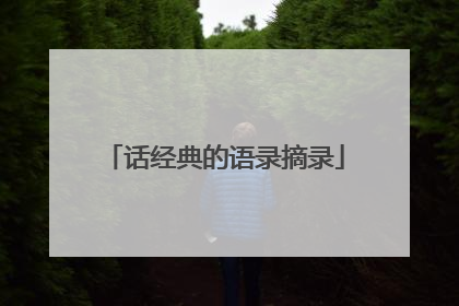 话经典的语录摘录