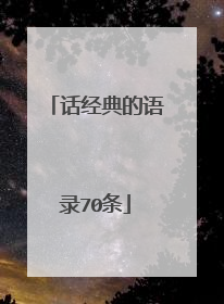 话经典的语录70条