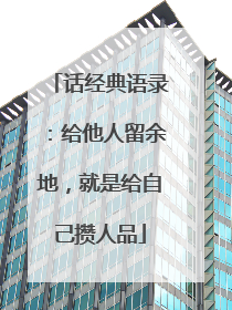 话经典语录：给他人留余地，就是给自己攒人品