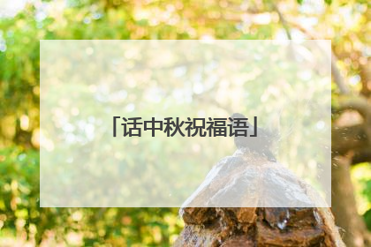 话中秋祝福语